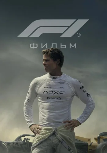 Постер к фильму F1